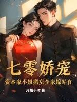 七零娇宠:资本家小姐搬空全家嫁军官 七零娇宠:资本家小姐搬空全家嫁军官