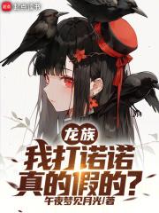 龙族:我打诺诺,真的假的? 龙族:我打诺诺,真的假的?