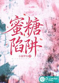 蜜糖陷阱 蜜糖陷阱