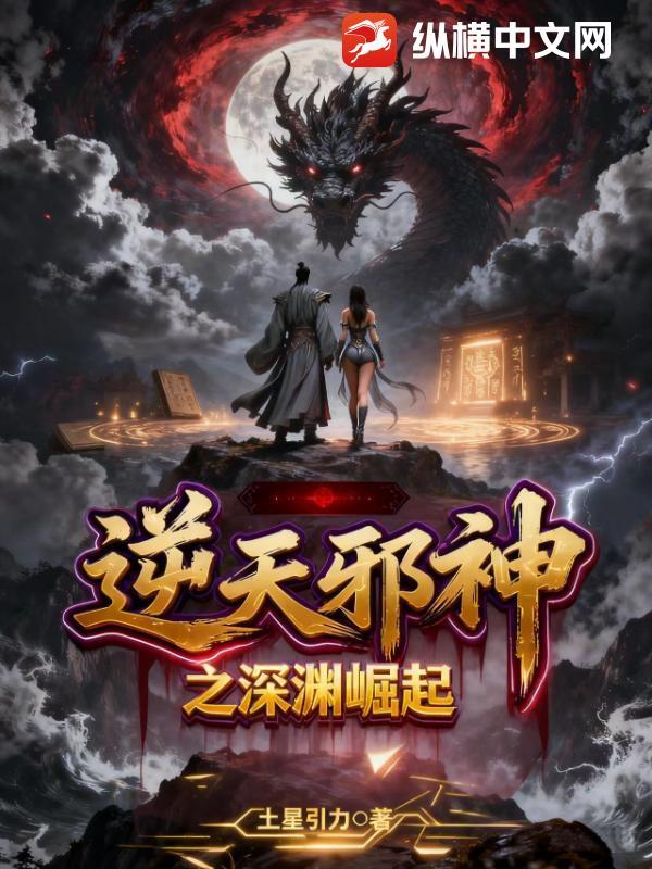 逆天邪神之深渊崛起