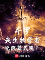 斗罗：我生物学者，觉醒器武魂？