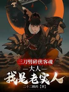 三刀劈碎侠客魂,大人我是老实人 三刀劈碎侠客魂,大人我是老实人