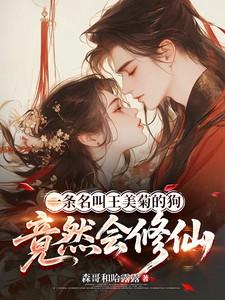 一条名叫王美菊的狗竟然会修仙 一条名叫王美菊的狗竟然会修仙