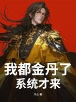 我都金丹了,系统才来? 我都金丹了,系统才来?
