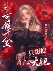 杀疯？可假千金只想抱真千金大腿