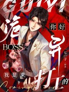 你好诡异Boss,我是来打工的 你好诡异Boss,我是来打工的