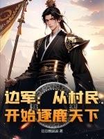 边军：从村民开始逐鹿天下