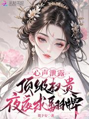 心声泄露，顶级权贵夜夜求翻牌