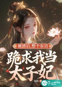 被渣后，整个东宫跪求我当太子妃