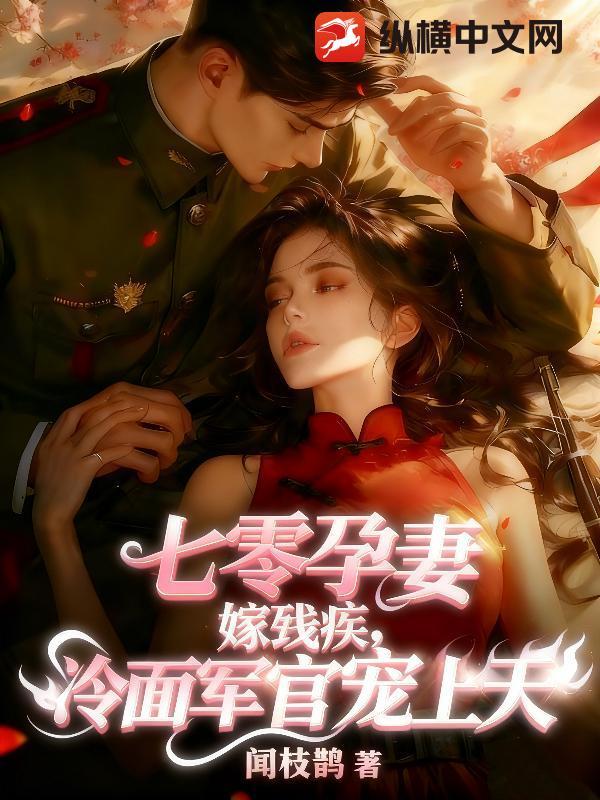 七零孕妻嫁残疾，冷面军官宠上天