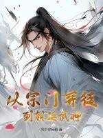 从宗门弃徒到朝廷武神! 从宗门弃徒到朝廷武神!