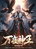 万夜神王 万夜神王