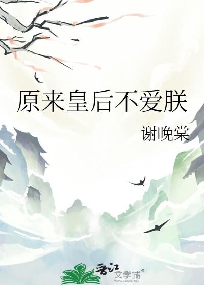 原来皇后不爱朕