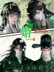 姐妹换婚嫁双王，一人送顶绿帽子