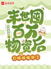 末世囤百万物资后，白眼狼悔哭了