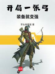 开局一张弓,装备就变强 开局一张弓,装备就变强