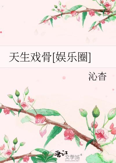 天生戏骨[娱乐圈]