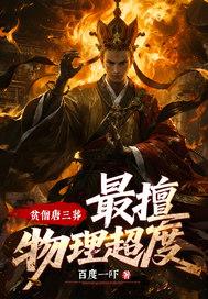 贫僧唐三葬，最擅物理超度！