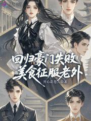 回归豪门失败,美食征服老外 回归豪门失败,美食征服老外