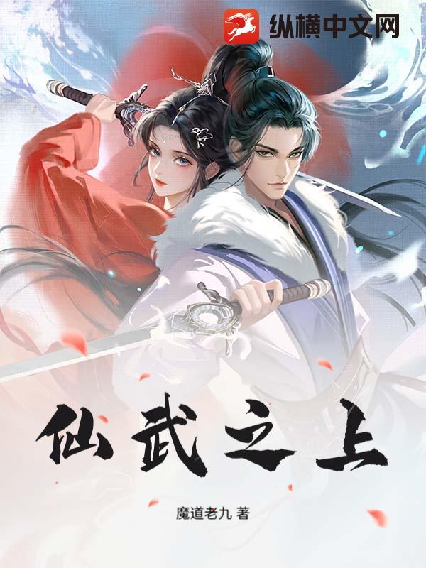 仙武之上 仙武之上