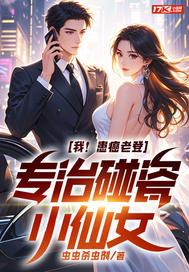 我！患癌老登，专治碰瓷小仙女