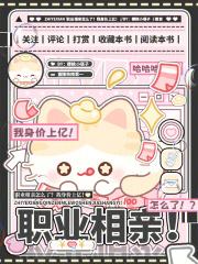 职业相亲怎么了?我身价上亿 职业相亲怎么了?我身价上亿