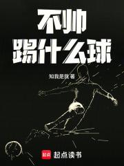不帅踢什么球 不帅踢什么球