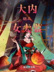 大内极品女太监