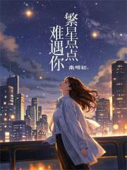 繁星点点，难遇你