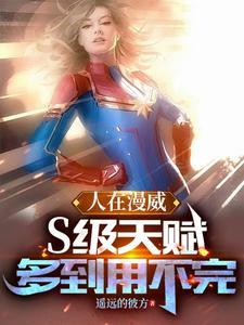 人在漫威：S级天赋多到用不完